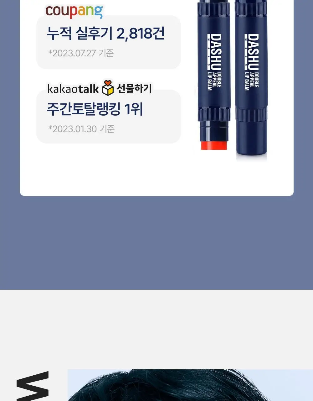 [기프트세트] 다슈 맨즈 멀티 커버 스틱 파운데이션 2호 + 다슈 맨즈 컬러체인지 립밤 (쿨레드) 상세페이지 47